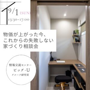 9/1(日)　物価が上がった今、これからの失敗しない家づくり相談会@田辺市ビッグ・U